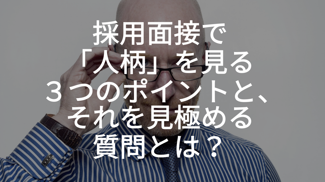 採用面接で「人柄」を見る3つのポイントと、それを見極める質問とは? – ウイルネス株式会社