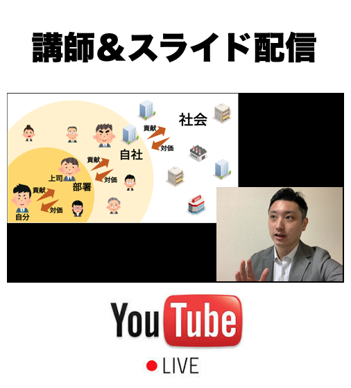 YouTubeLiveによる「講師&スライド配信」