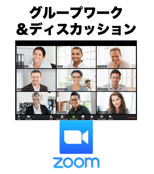ZOOMでの「グループワーク &ディスカッション」